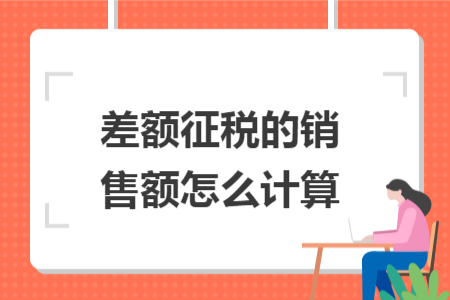 差额征税的销售额怎么计算