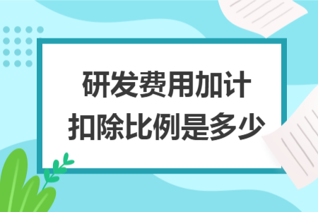 研发费用加计扣除比例是多少