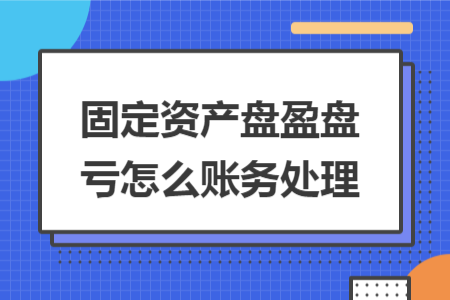 固定资产盘盈盘亏怎么账务处理