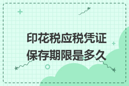 印花税应税凭证保存期限是多久