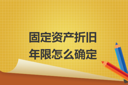 固定资产折旧年限怎么确定