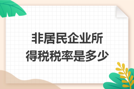 非居民企业所得税税率是多少