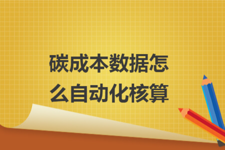 碳成本数据怎么自动化核算