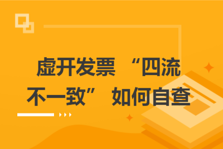 虚开发票 “四流不一致” 如何自查