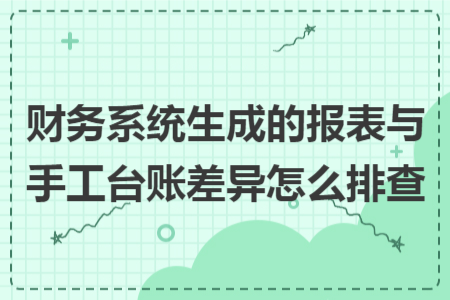 财务系统生成的报表与手工台账差异怎么排查