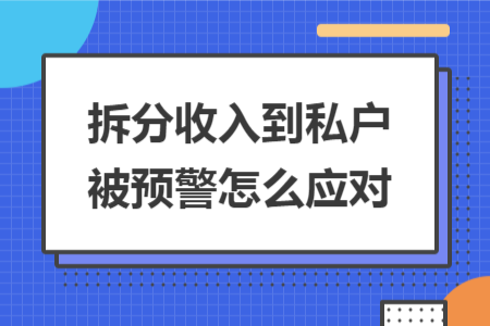 拆分收入到私户被预警怎么应对