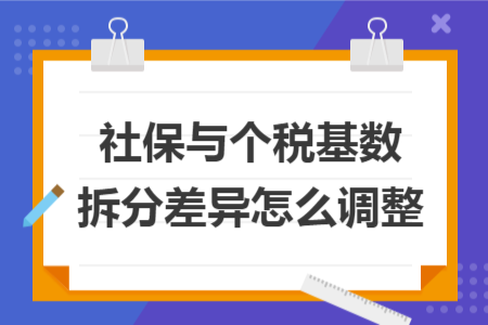 社保与个税基数拆分差异怎么调整