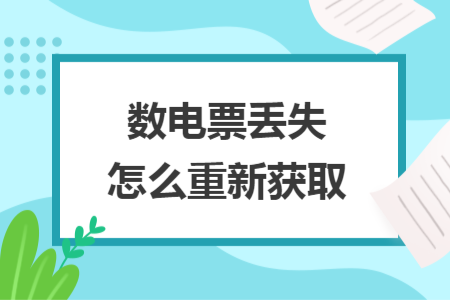 数电票丢失怎么重新获取
