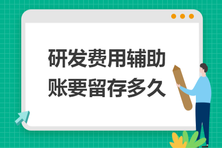 研发费用辅助账要留存多久  导读：研发费用辅助账要留存多久？一般来说，公司在设置研发费用账簿的时候会使用到辅助账簿来记录相关数据，按照会计档案保存条例的规定，研发费用辅助账簿的保存也是需要满足保存时间的，这个时间通常是长期保存的，具体的留存时间和要求，小编老师已经整理好相关的资料给大家，如果你们有兴趣学习的话，都是可以来阅读下述文章，对你们学习肯定有所启发的。  研发费用辅助账要留存多久  研发费用辅助账需‌长期留存备查‌，具体要求如下： 1、留存时间 根据政策规定，研发费用辅助账需‌长期留存‌，作为企业享受研发费用加计扣除政策的备查资料。 ‌ 2、具体要求 ‌格式规范‌：需按税务部门发布的版本（如2015版或2023年修订版）登记费用明细，包括直接投入、人员人工、折旧费用等科目。 ‌ ‌关联材料‌：需同步留存立项文件、工时记录、设备台账、测试数据等佐证材料。 ‌ ‌检查要点‌：税务稽查时，重点核查辅助账与财务账是否一致、费用分配逻辑是否合理。 ‌ 企业应按政策要求建立规范的辅助账体系，确保长期可追溯。  研发支出辅助账类型有哪些？  研发支出辅助账包括4种形式的研发支出辅助账、研发支出辅助账汇总表以及研发项目可加计扣除研究开发费用情况归集表。 1.自主研发“研发支出”辅助账; 2.委托研发“研发支出”辅助账; 3.合作研发“研发支出”辅助账; 4.集中研发“研发支出”辅助账。 企业应根据研发项目的形式，在立项后按照项目分别设置辅助账。从凭证级别记录各个项目的研发支出，并将每笔研发支出按照财税〔2015〕119号文件列明的可加计扣除的六大类研发费用类别进行归类。  研发费用辅助账要留存多久？以上内容就是本期小编老师提及到的相关财务知识，相信你们读完上文内容之后应该都知道，公司涉及到研发费用辅助账簿的留存时间应该是长期保存的，不同类型的辅助账在财务中起到的作用也是不同的，上文对此类型知识进行了简要的阐述，如果你们想要深入学习这方面的财务知识，那么小编老师倒是建议你们可以来本网站上免费报名学习。