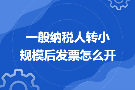 一般纳税人转小规模后发票怎么开  导读：一般纳税人转小规模后发票怎么开？根据小编老师的经验，在增值税管理条例中针对一般纳税人企业转为小规模纳税企业之后发票的开具有所规定的，按照规定转登记纳税人类型之后，之前所用的税控设备可以继续使用的，不需要注销重新登记；纳税人块钱一从登记日下期发生增值税应税销售行为后按照适用税率开具的。其他相关的介绍资料欢迎你们来阅读下述文章。  一般纳税人转小规模后发票怎么开	  根据《国家税务总局关于统一小规模纳税人标准等若干增值税问题的公告》(国家税务总局公告2018年第18号)第六条规定,转登记纳税人可以继续使用现有税控设备开具增值税发票,不需要缴销税控设备和增值税发票. 转登记纳税人自转登记日的下期起,发生增值税应税销售行为,应当按照征收率开具增值税发票;转登记日前已作增值税专用发票票种核定的,继续通过增值税发票管理系统自行开具增值税专用发票;销售其取得的不动产,需要开具增值税专用发票的,应当按照有关规定向税务机关申请代开.  一般纳税人与小规模纳税人有何不同？  一般纳税人与小规模纳税人 1.计税方法：前者采用一般增值税计税方法，后者采用简易计税方法。 2.税率和征收率方面：前者适用增值税税率，基本税率为17%，实行扣除制。后者适用增值税征收率为全额3%。 3.纳税申报周期：前者纳税申报是每月一次，而后者一般每季度一次。 4.增值税专用发票方面：前者可以开具并取得增值税专用发票，而后者不能，但可以请税务局代开。  一般纳税人转小规模后发票怎么开？综合以上内容所述，相信你们应该知道转登记后纳税人的增值税发票可以继续开，只不过开具发票的税率不同，转为小规模纳税人企业之后应该是按照小规模纳税人适用税率数值来开具。如果用税控设备开具增值税发票过程中遇到什么问题，都是可以来本网站上找会计老师咨询，在这里你们可以学习到很多与财务相关的知识。