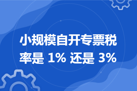 小规模自开专票税率是 1% 还是 3%
