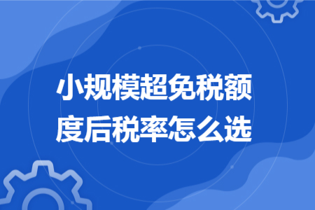 小规模超免税额度后税率怎么选