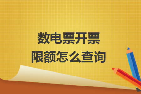数电票开票限额怎么查询