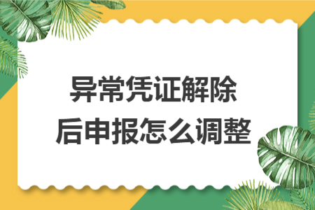 异常凭证解除后申报怎么调整