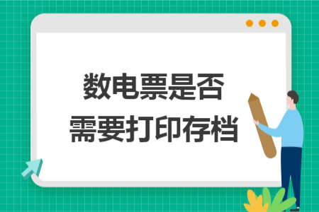 数电票是否需要打印存档