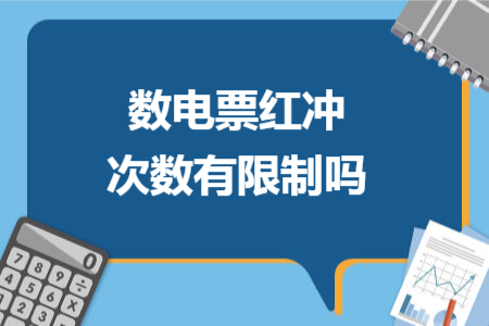 数电票红冲次数有限制吗