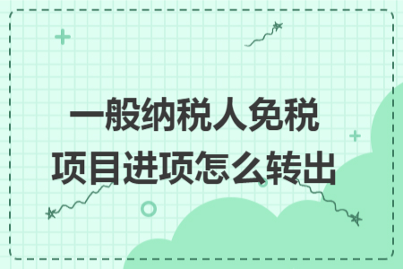 一般纳税人免税项目进项怎么转出