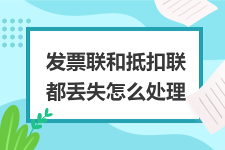 发票联和抵扣联都丢失怎么处理