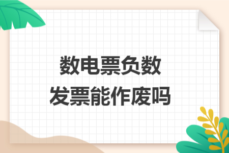 数电票负数发票能作废吗