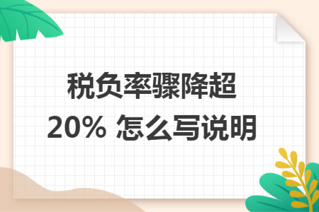 税负率骤降超 20% 怎么写说明