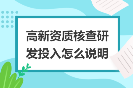 高新资质核查研发投入怎么说明
