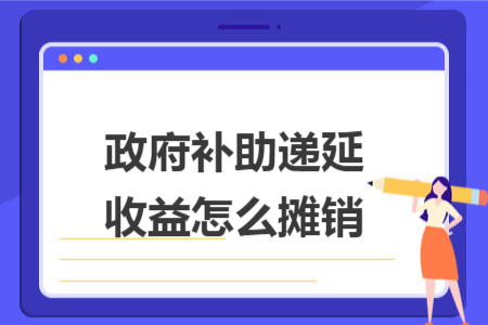 政府补助递延收益怎么摊销