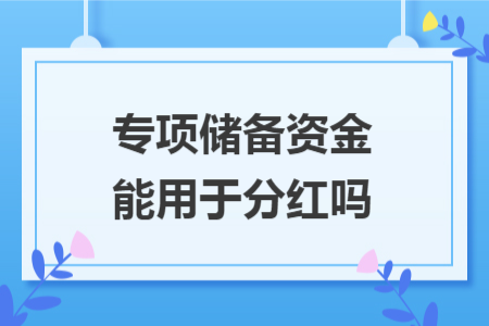 专项储备资金能用于分红吗