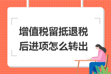 增值税留抵退税后进项怎么转出