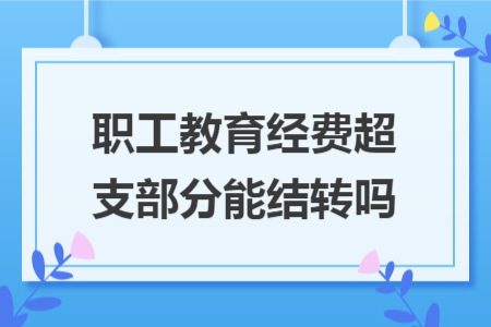 职工教育经费超支部分能结转吗