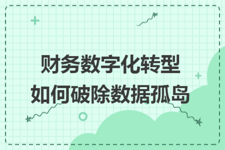 财务数字化转型如何破除数据孤岛