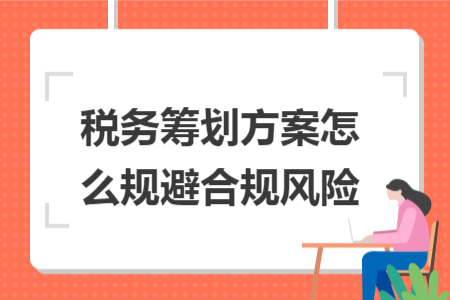 税务筹划方案怎么规避合规风险