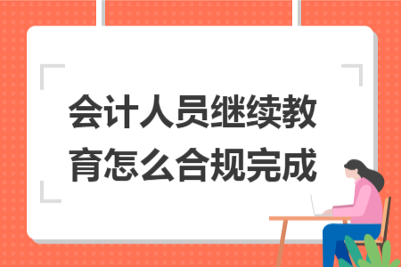 会计人员继续教育怎么合规完成