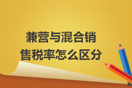 兼营与混合销售税率怎么区分