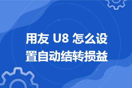 用友 U8 怎么设置自动结转损益