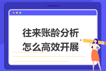 往来账龄分析怎么高效开展