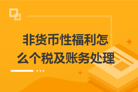 非货币性福利怎么个税及账务处理