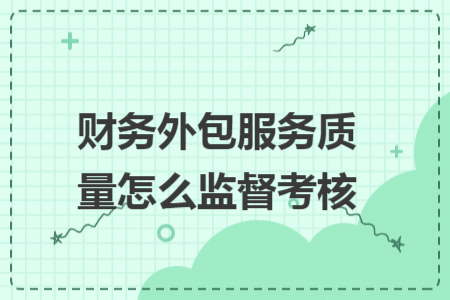 财务外包服务质量怎么监督考核