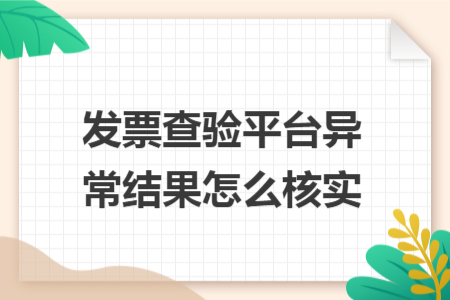 发票查验平台异常结果怎么核实