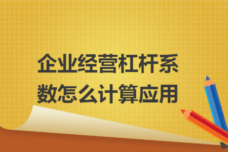 企业经营杠杆系数怎么计算应用