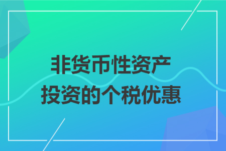 非货币性资产投资的个税优惠