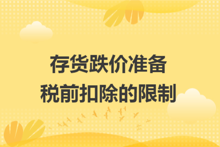 存货跌价准备税前扣除的限制