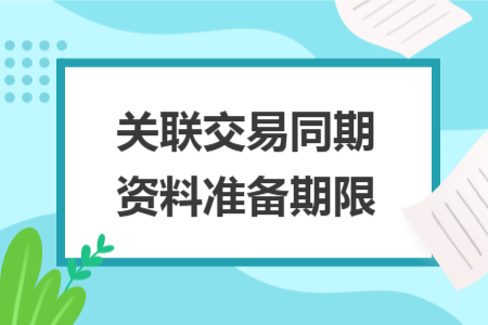 关联交易同期资料准备期限
