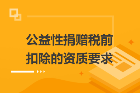 公益性捐赠税前扣除的资质要求