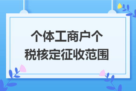 个体工商户个税核定征收范围