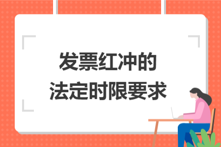 发票红冲的法定时限要求