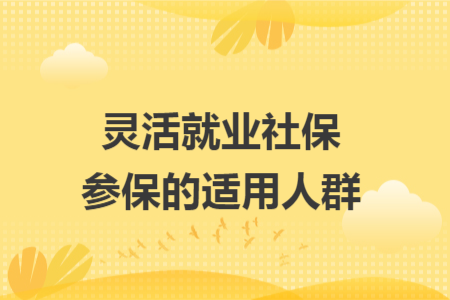 灵活就业社保参保的适用人群