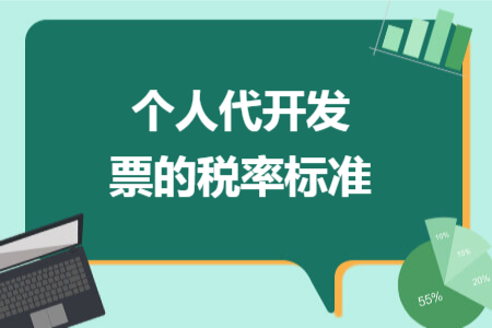 个人代开发票的税率标准