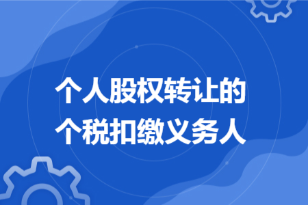 个人股权转让的个税扣缴义务人