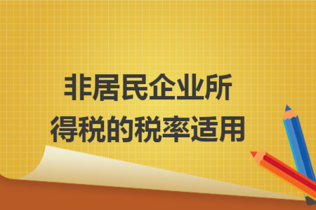 非居民企业所得税的税率适用