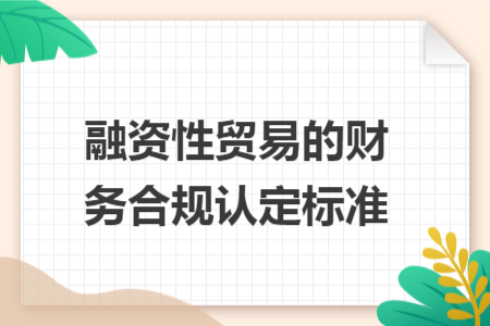 融资性贸易的财务合规认定标准